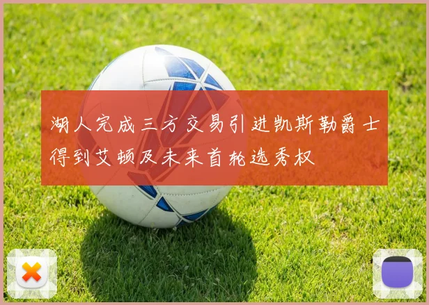 湖人完成三方交易引进凯斯勒爵士得到艾顿及未来首轮选秀权