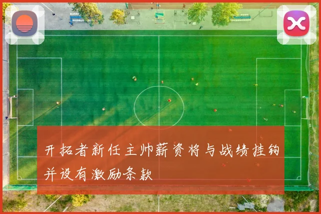 开拓者新任主帅薪资将与战绩挂钩并设有激励条款