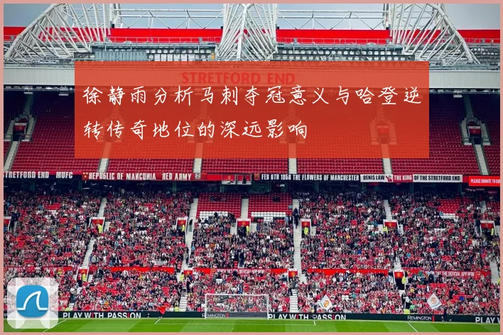 徐静雨分析马刺夺冠意义与哈登逆转传奇地位的深远影响